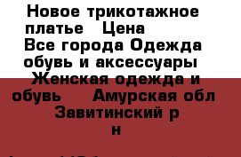 Новое трикотажное  платье › Цена ­ 1 900 - Все города Одежда, обувь и аксессуары » Женская одежда и обувь   . Амурская обл.,Завитинский р-н